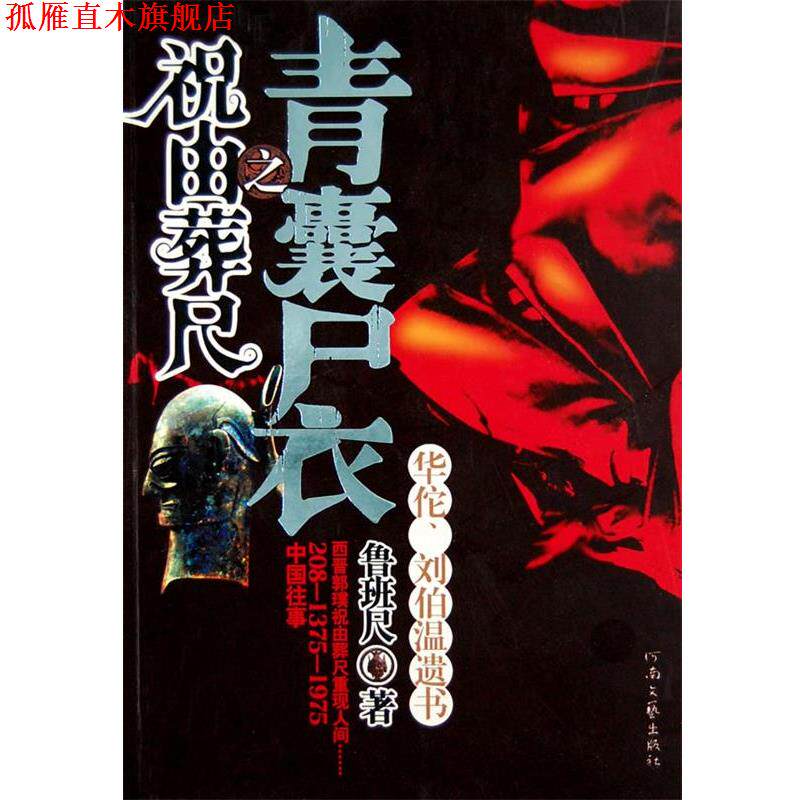 【正版书】 青囊尸衣之祝由葬尺 鲁班尺 著 河南文艺出版社