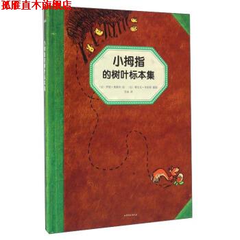 【正版书】 小拇指的树叶标本集 [法] 罗朗·奥都因 绘,苏迪 译,[法] 雅尼克·弗里耶 摄影 山东文艺出版社
