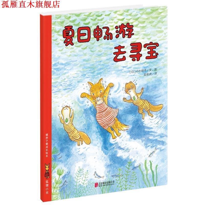【正版书】 暖房子爱成长绘本·狐狸小吉:夏日畅游去寻宝 小出保子, 甜老虎 北京联合出版公司
