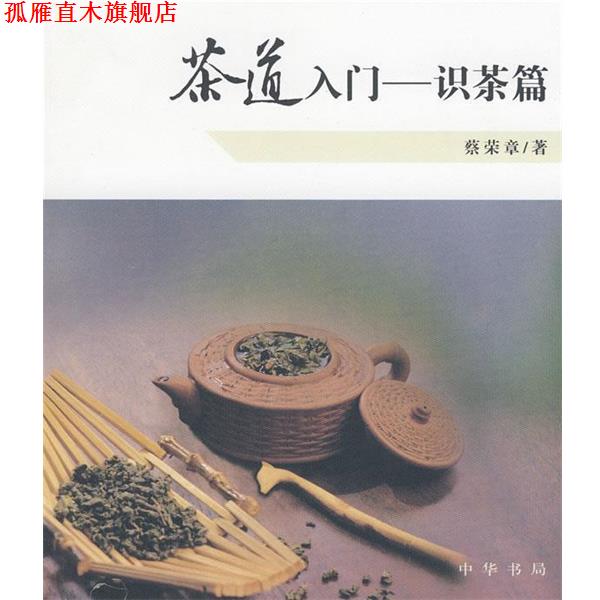 【正版书】 茶道入门—识茶篇 蔡荣章 著 中华书局