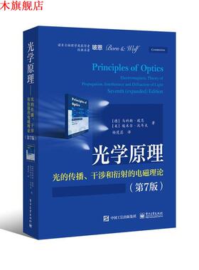 【正版书】 光学原理--光的传播、干涉和衍射的电磁理论 (德)Max Born(马科斯.玻恩), (美)Emil Wolf(埃米尔.沃 电子工业出版社