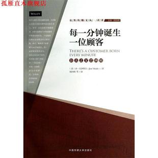 【正版书】 每一分钟诞生一位顾客 (美)乔·瓦伊塔尔 中国传媒大学出版社