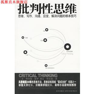 【正版书】 批判性思维:思维、写作、沟通、应变、解决问题的根本技巧 (美)保罗,(美)埃尔德　著,乔苒,徐笑春　译 新星出版社
