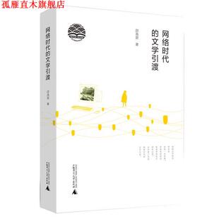 【正版书】 网络时代的文学引渡 邵燕君 著 广西师范大学出版社