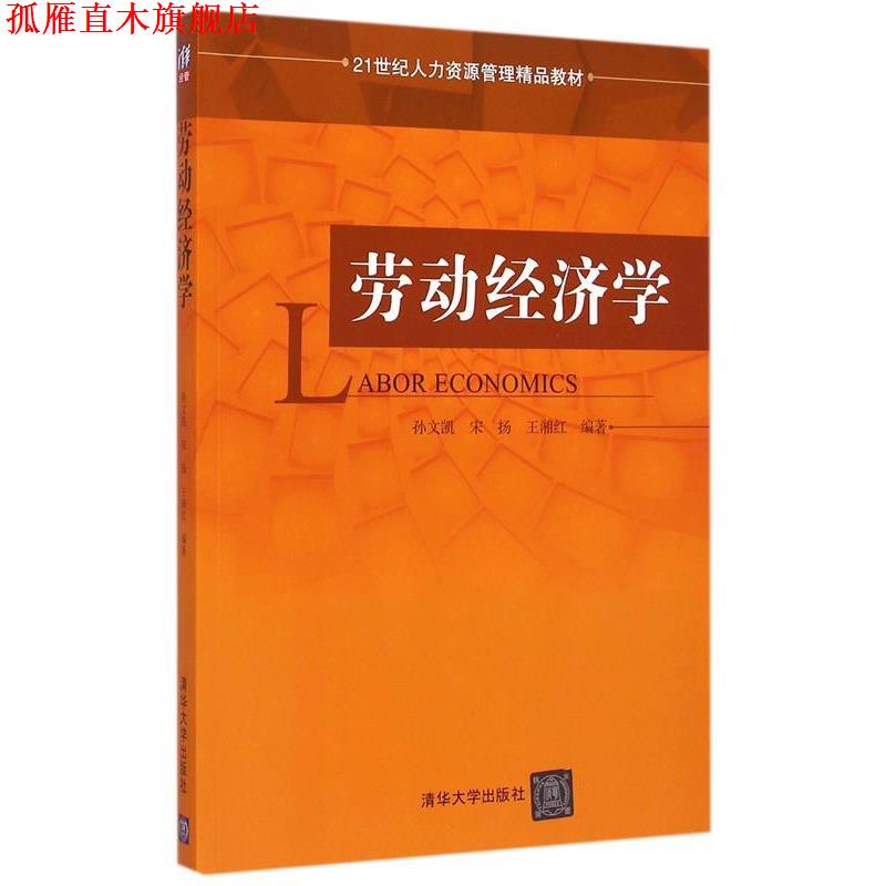 【正版书】 劳动经济学 孙文凯　等编著 清华大学出版社