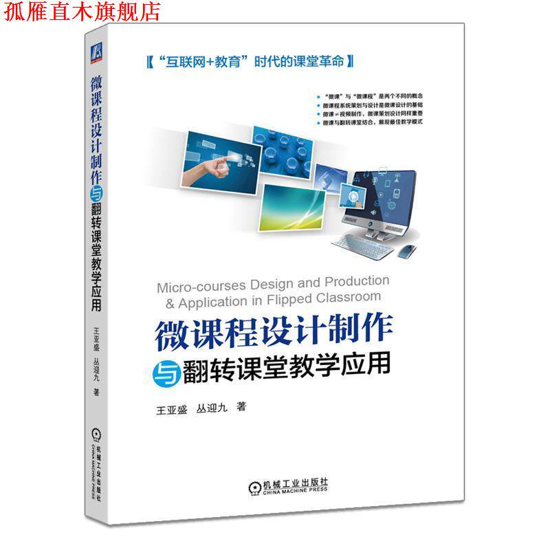 【正版书】 微课程设计制作与翻转课堂教学应用 王亚盛 机械工业出版社