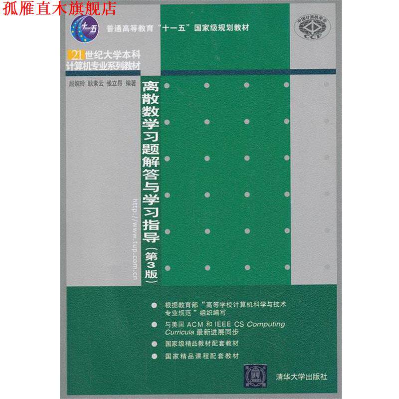 【正版书】 离散数学习题解答与学习指导 屈婉玲,耿素云 等编著 清华大学出版社