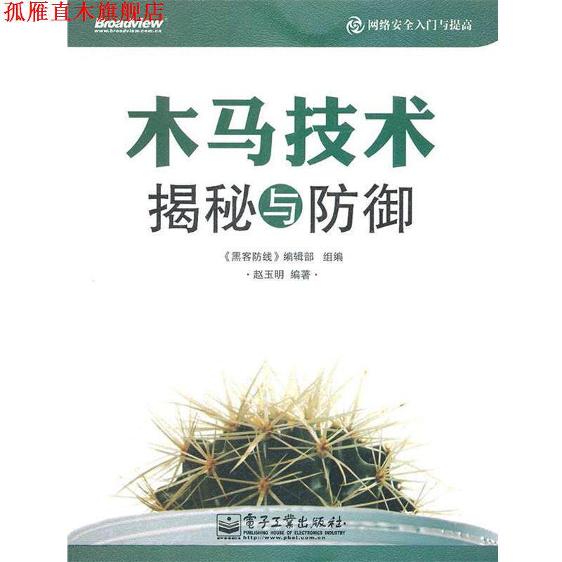 【正版书】 木马技术揭秘与防御 《黑客防线》编辑部组 编,赵玉明 编著 电子工业出版社
