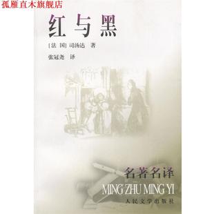 【正版书】 红与黑 （法）司汤达 著,张冠尧 译 人民文学出版社