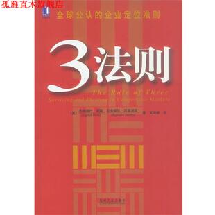【正版书】 3法则 [美]谢斯,西索迪亚 著,夏雨峰 译 机械工业出版社