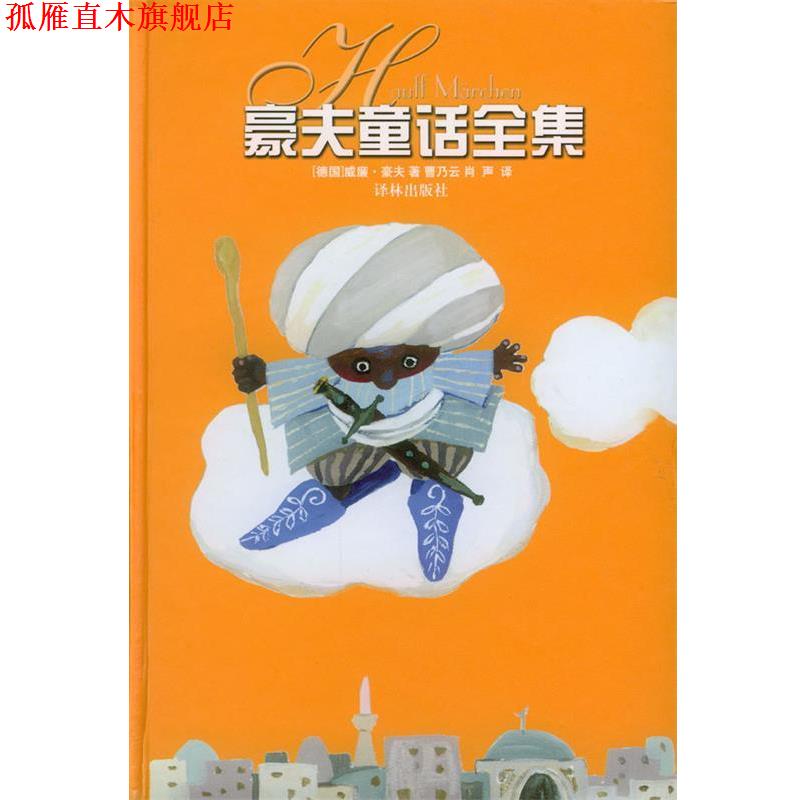 【正版书】 豪夫童话全集 (德)豪夫 著,曹乃云,肖声 译 译林出版社