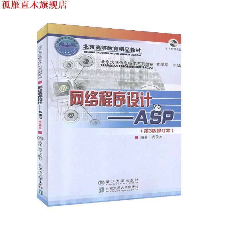【正版书】 网络程序设计ASP 尚俊杰 清华大学出版社有限公司