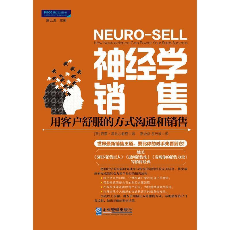 【正版书】 神经学销售 : 用客户舒服的方式沟通和销售 (英)西蒙黑兹尔戴恩(Simon Hazeldine)著,夏金彪,屈云波 译 企业管理出版社
