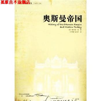【正版书】 奥斯曼帝国 [美] 斯坦福·肖 著 许序雅,张忠祥 译 青海人民出版社