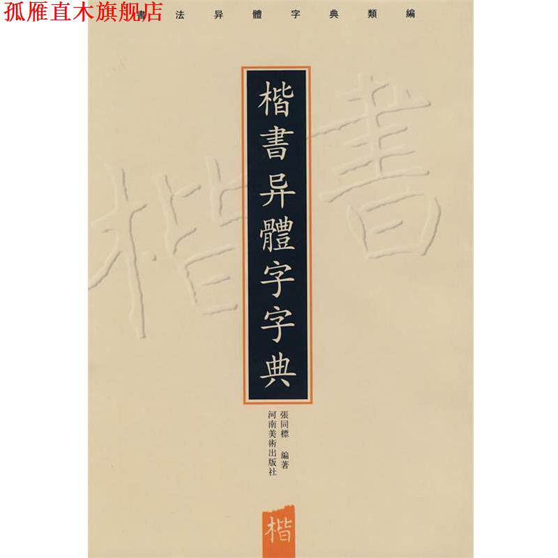 【正版书】 楷书异体字字典 张同标著 河南美术出版社