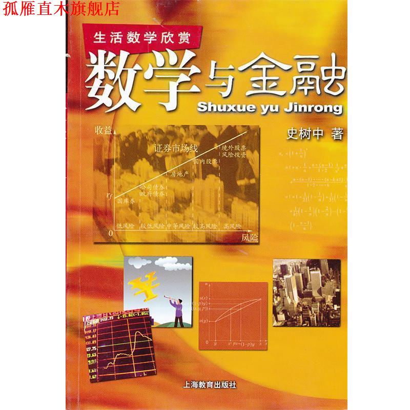 【正版书】 数学与金融 史树中　著 上海教育出版社