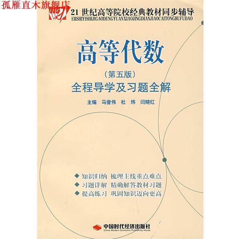 【正版书】 高等代数全程导学及习题全解 马訾伟,杜炜,闫晓红 主编 中国时代经济出版社