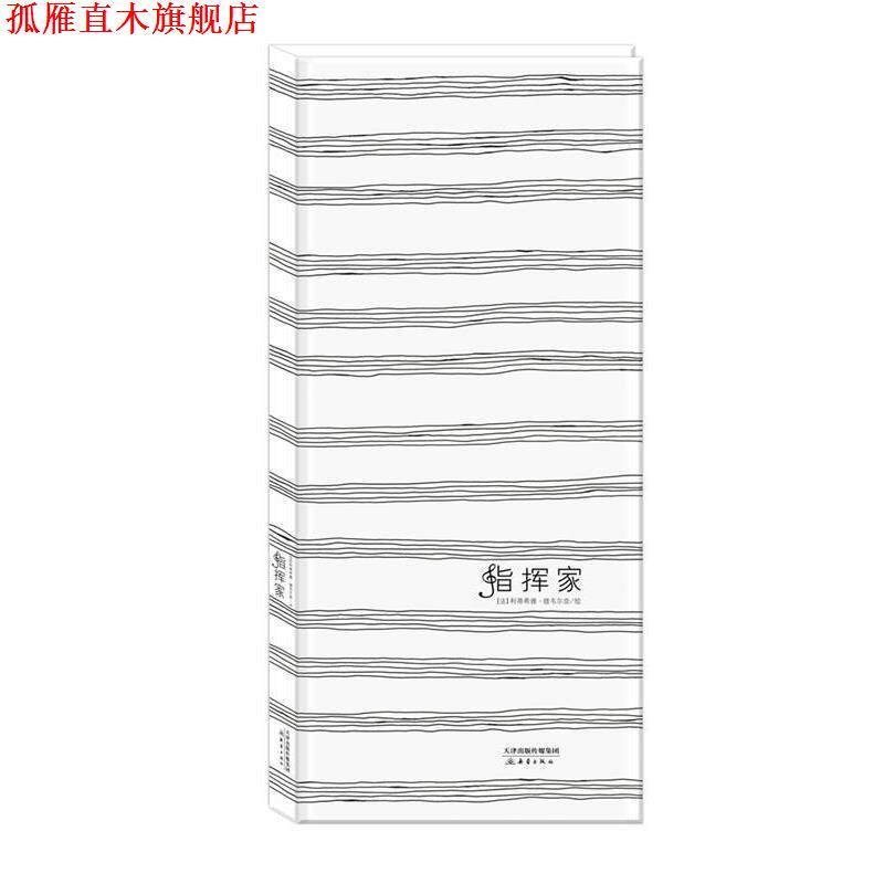 【正版书】 尚童精选绘本012 指挥家 【法】利蒂希雅 德韦尔奈 新蕾出版社