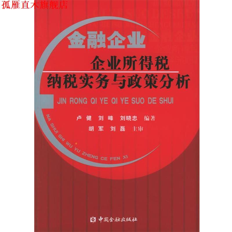 【正版书】 金融企业企业所得税纳税实务与政策分析 卢健,等 中国金融出版社