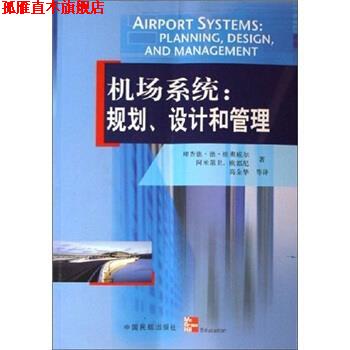 【正版书】 机场系统:规划设计和管理 [美] 理查德·德·纽弗威尔,[美] 阿米第R·欧都尼 著,高金华 等 译 中国民航出版社
