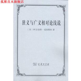 【正版书】 狭义与广义相对论浅说 （美）爱因斯坦　著,张卜天　译 商务印书馆