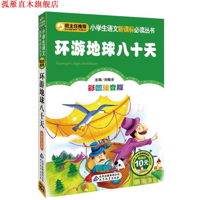 【正版书】 环游地球八十天 (法)凡尔纳 著,刘敬余 主编 北京教育出版社