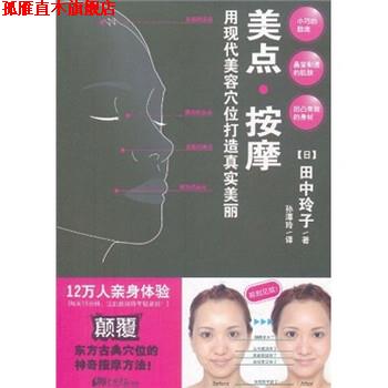 【正版书】 美点按摩 田中玲子, 孙潭玲 中国画报出版社