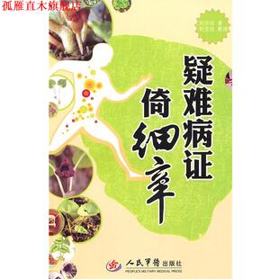 【正版书】 疑难病证倚细辛 刘沛然 人民军医出版社