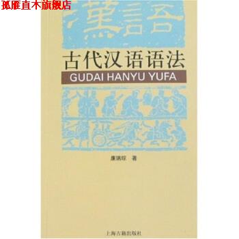 【正版书】 古代汉语语法 康瑞琮 著 上海古籍出版社