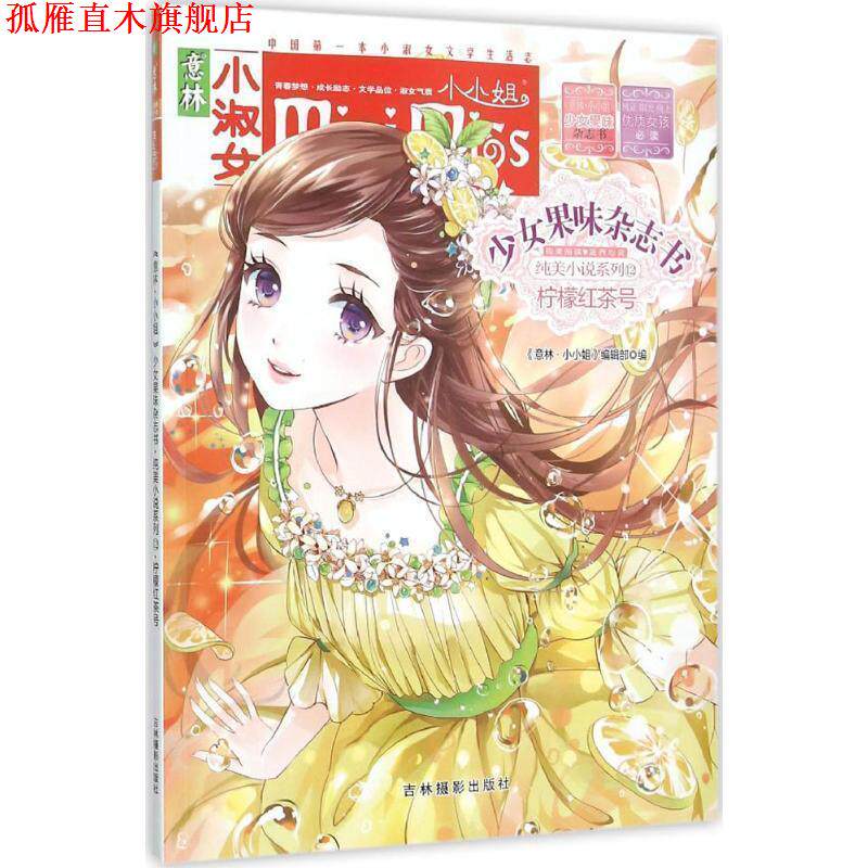 【正版书】 柠檬红茶号-少女果味杂志书-意林小小姐 《意林&middot;小小姐》编辑部 编 吉林摄影出版社