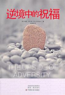 【正版书】 逆境中的祝福 (美)希尔曼 著,王培洁 译 中国社会出版社
