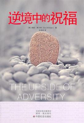 【正版书】 逆境中的祝福 (美)希尔曼 著,王培洁 译 中国社会出版社