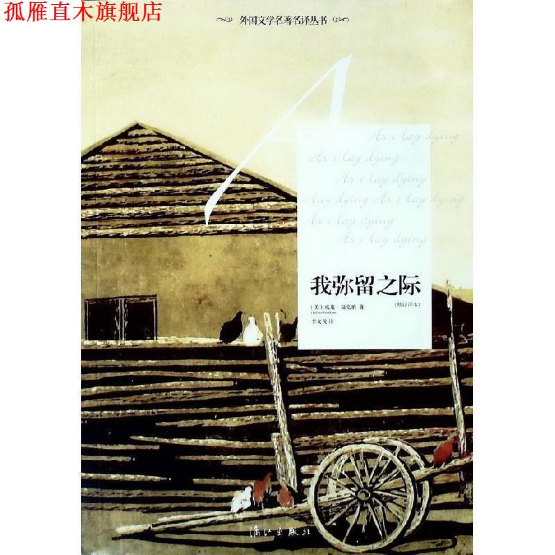【正版书】 我弥留之际 (美)福克纳,李文俊 漓江出版社
