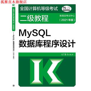 【正版书】 全国计算机等级考试二级教程:MySQL数据库程序设计 考试中心 高等教育出版社
