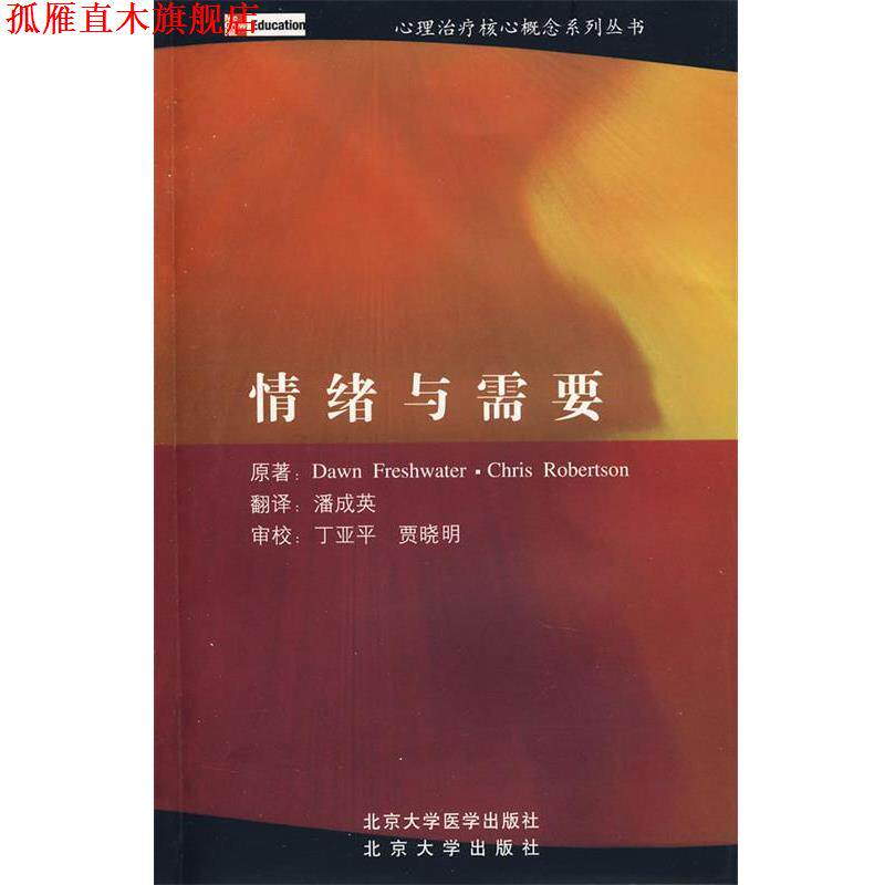 【正版书】 心理核心概念系列丛书&mdash;情绪与需要 （英）朗恩（Dawn,F.）（英）珂瑞丝（Chris,R.）　著,潘成英　译 北京大学医学出