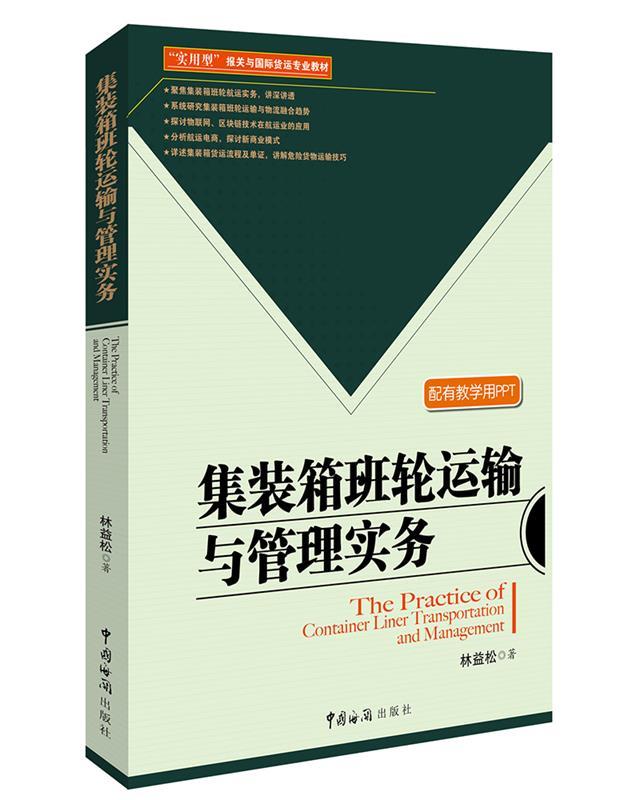 【正版书】 集装箱班轮运输与管理实务 林益松 中国海关出版社