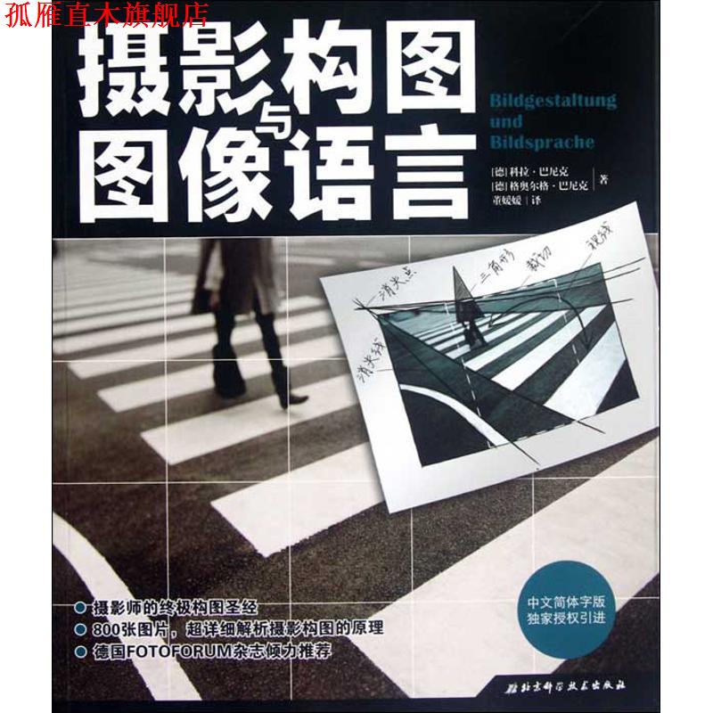 【正版书】 摄影构图与图像语言 [德]科拉·巴尼克 格奥尔格·巴尼克 著 北京科学技术出版社