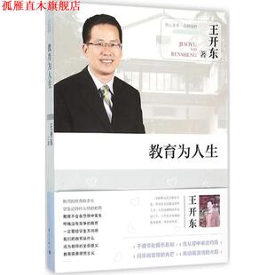 【正版书】 教育为人生 王开东 著 漓江出版社