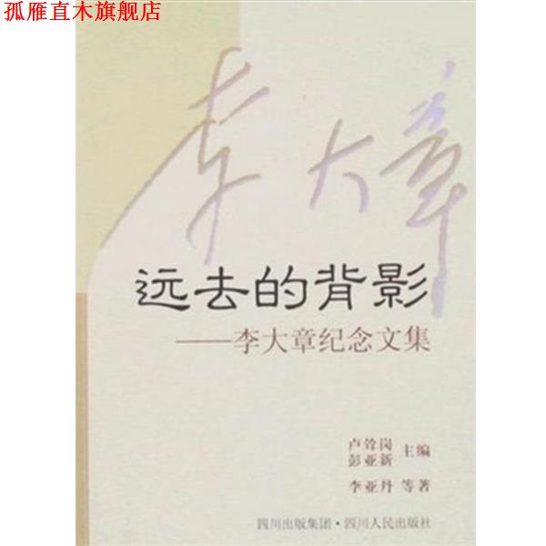 【正版书】 远去的背影:李大章纪念文集 李亚丹 四川人民出版社