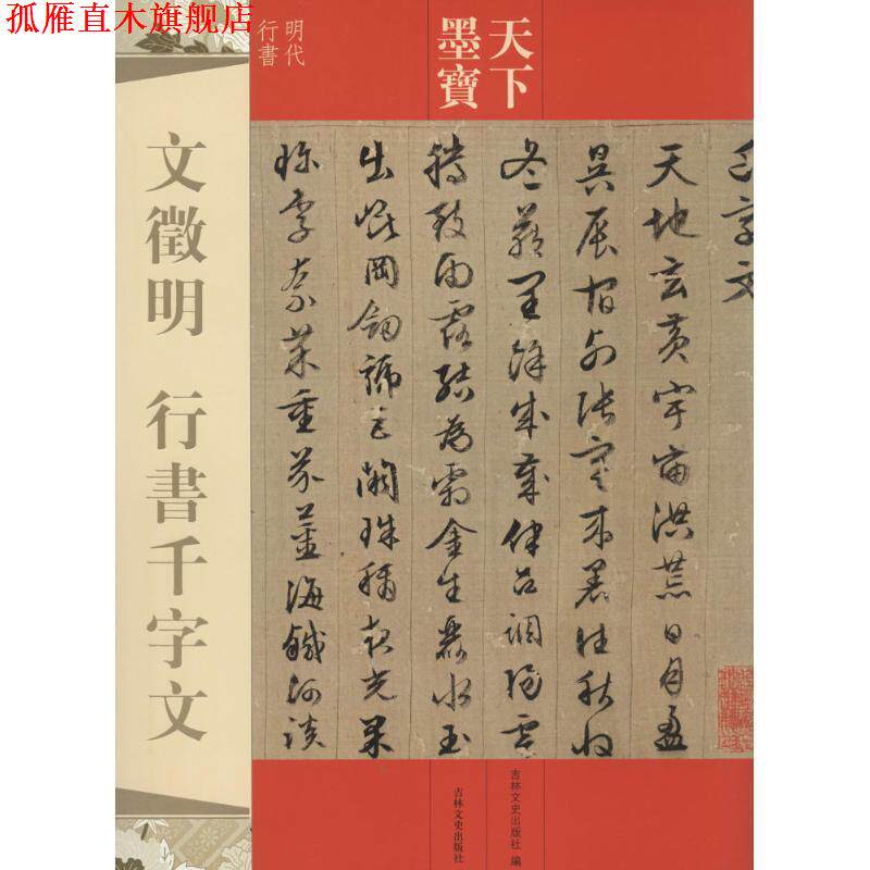 【正版书】 文徵明 行书千字文-天下墨宝 吉林文史出版社 编 吉林文史出版社