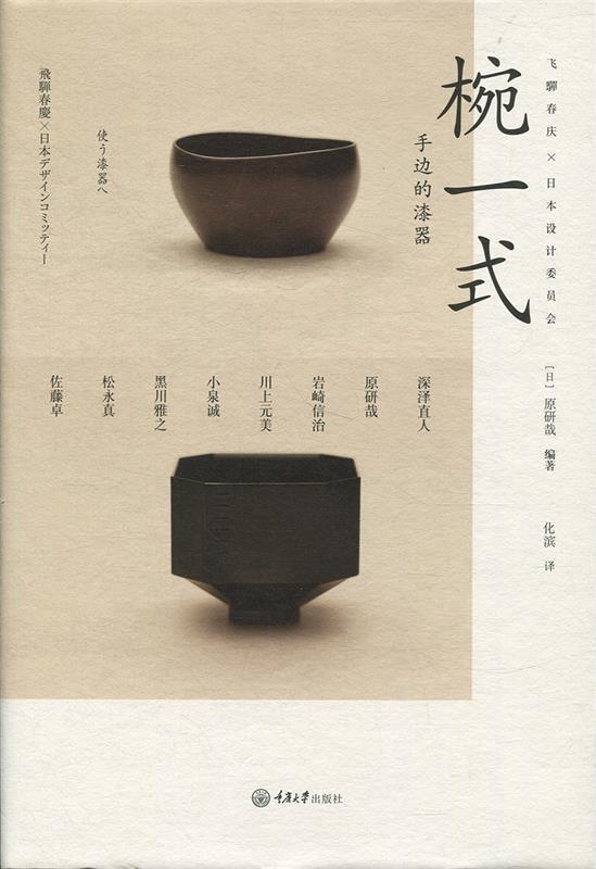 【正版书】 椀一式:手边的漆器 原研哉, 深泽直人, 等 重庆大学出版社