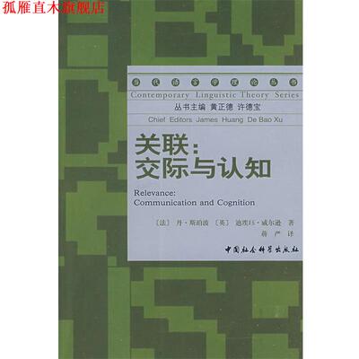 【正版书】 关联交际与认知 (法)斯珀波,(英)威尔逊　著,蒋严　译 中国社会科学出版社