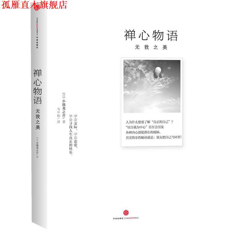 【正版书】 禅心物语:无我之美 (日) 小池龙之介著 中信出版社