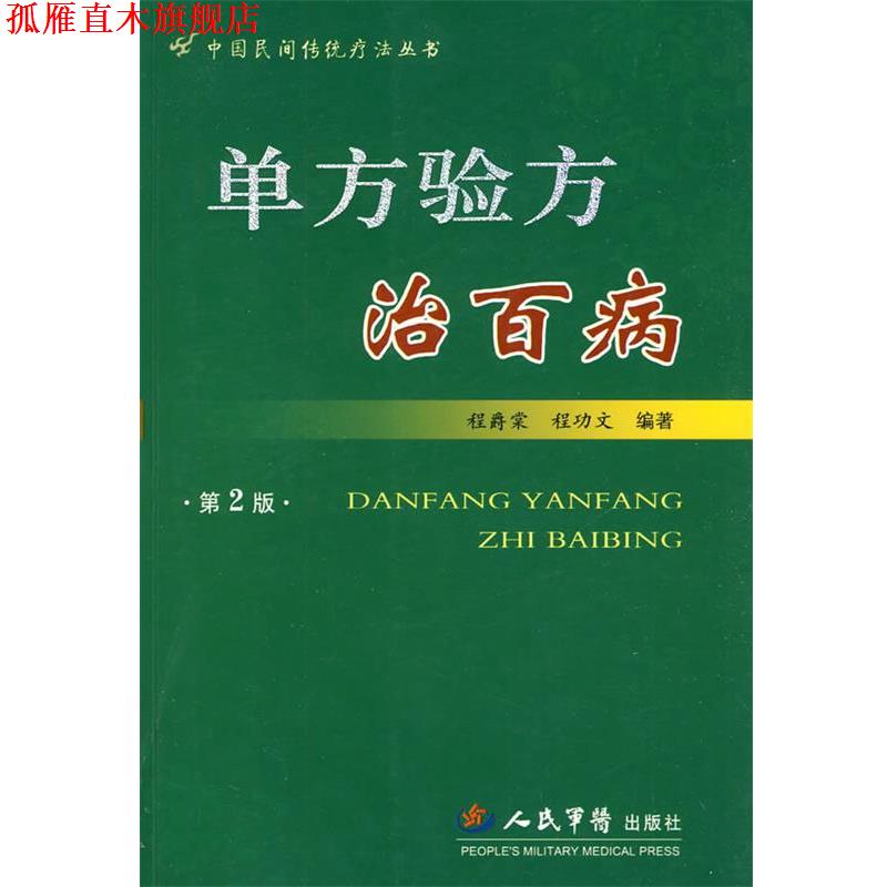 【正版书】 单方验方治百病 程爵棠,程功文 编著 人民军医出版社