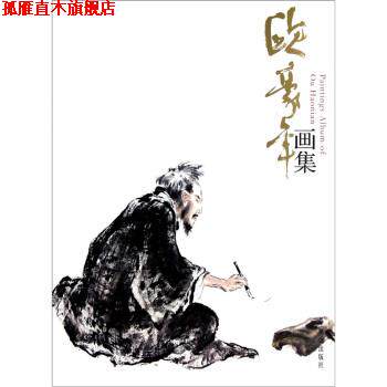 【正版书】 欧豪年画集 欧豪年 绘 荣宝斋出版社