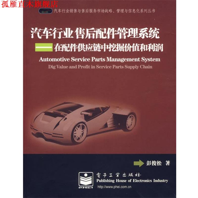 【正版书】 汽车行业售后配件管理系统:在配件供应链中挖掘价值和利润 彭俊松　著 电子工业出版社