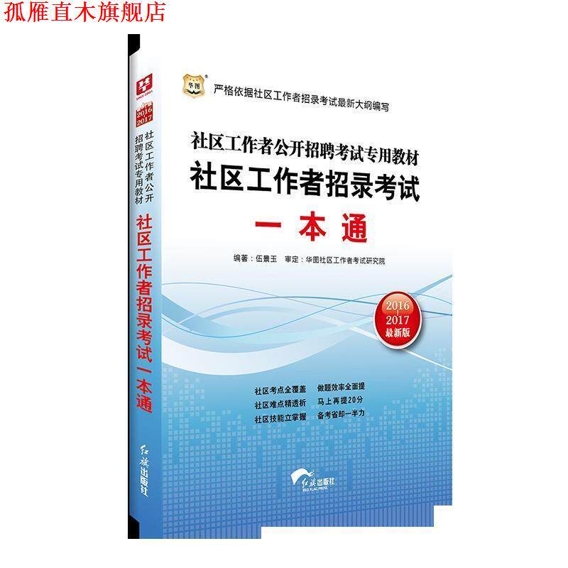 【正版书】 华图2014社区工作者公开招聘考试专用教材社区工作者招录考试一本通 伍景玉　编著 红旗出版社