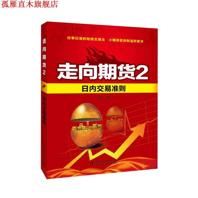 【正版书】 日内交易准则-走向期货-2 潘平 著 中国电力出版社