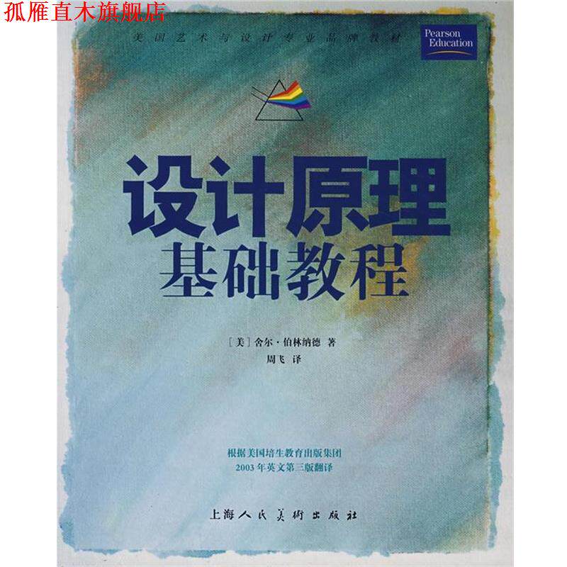 【正版书】 设计原理基础教训 (美)伯林纳德 著,周飞 译 上海人民美术出版社