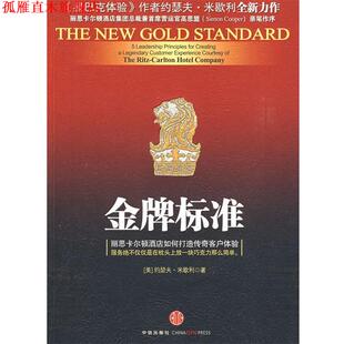 【正版书】 标准:丽思卡尔顿酒店如何打造传奇客户体验 (美)米歇利　著,徐臻真　译 中信出版社